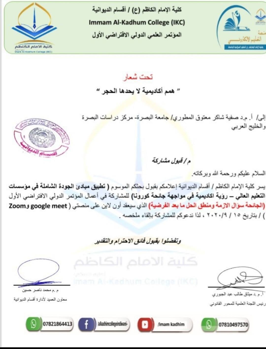 تدريسية في جامعة البصرة تشارك في مؤتمر الجائحة سؤال الأزمة ومنطق الحل ما بعد الفرضية في كلية الإمام الكاظم ع مركز دراسات البصرة والخليج العربي جامعة البصرة
